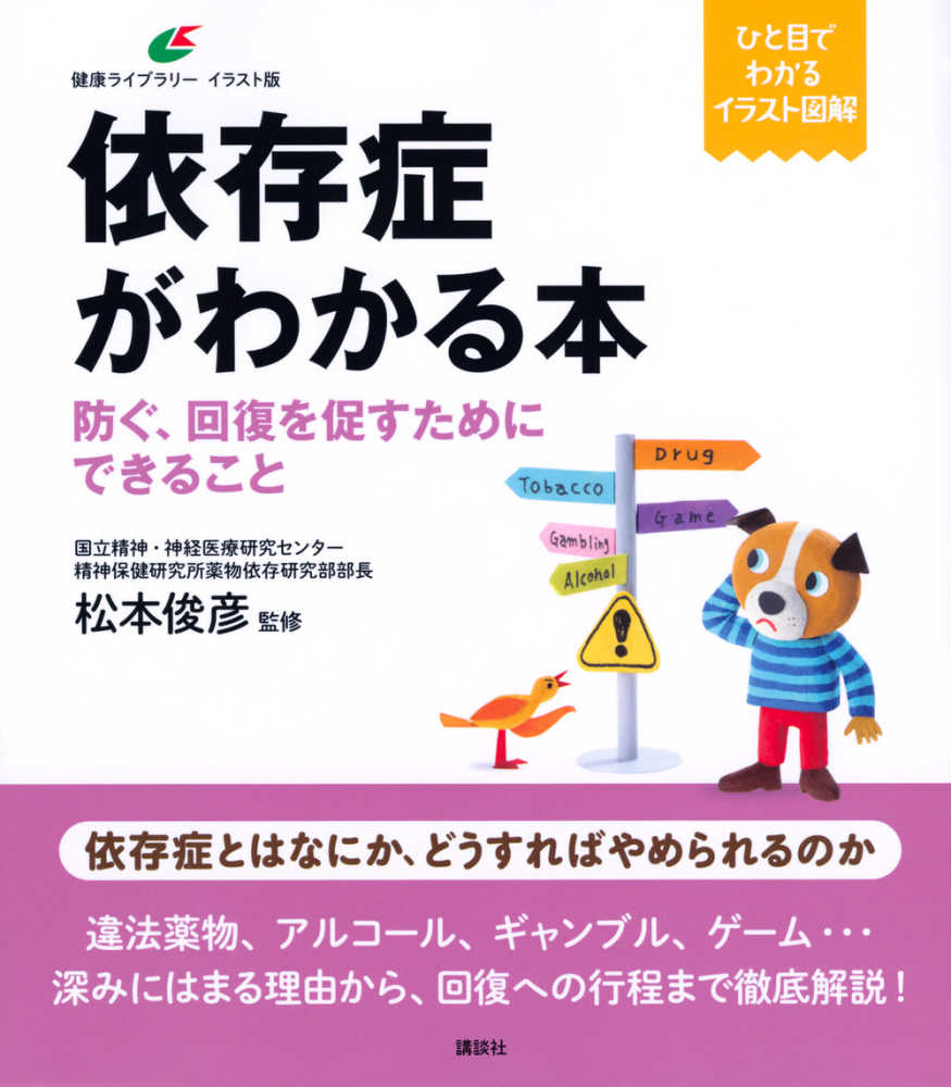 依存症がわかる本 松本 俊彦 監修 紀伊國屋書店ウェブストア オンライン書店 本 雑誌の通販 電子書籍ストア