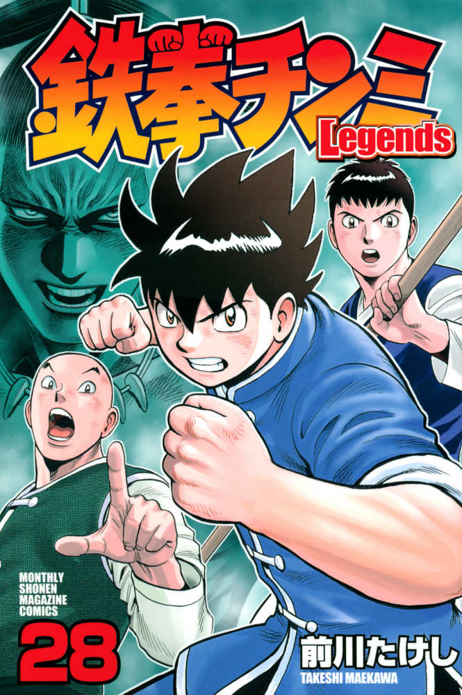 鉄拳チンミLegends(28) (月刊マガジンコミックス) | 前川 たけし