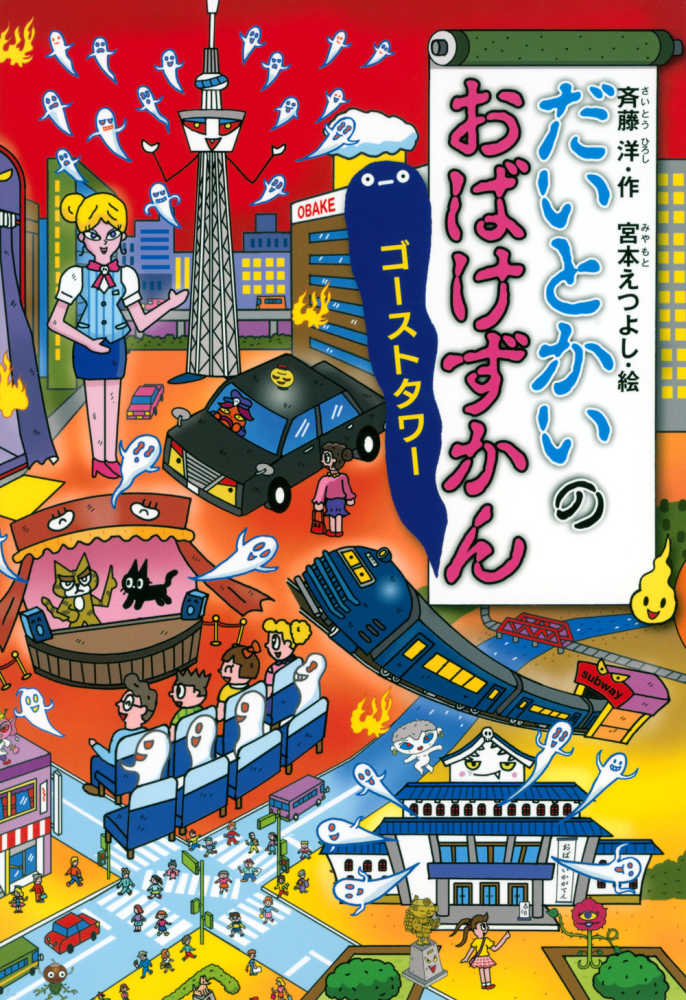 だいとかいのおばけずかん / 斉藤 洋【作】/宮本 えつよし【絵 ...