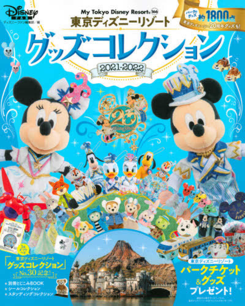 東京ディズニ リゾ トグッズコレクション ２０２１ ２０２２ ディズニーファン編集部 紀伊國屋書店ウェブストア オンライン書店 本 雑誌の通販 電子書籍ストア