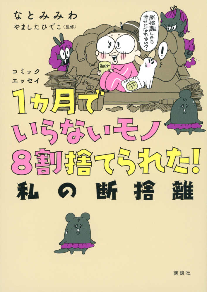 １ヵ月でいらないモノ８割捨てられた！私の断捨離 / なとみ みわ【著