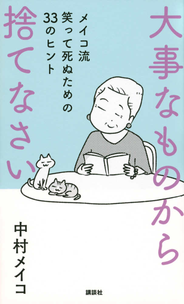 大事なものから捨てなさい 中村 メイコ 著 紀伊國屋書店ウェブストア オンライン書店 本 雑誌の通販 電子書籍ストア 大事なものから捨てなさい 中村 メイコ 著 紀伊國屋書店ウェブストア オンライン書店 本 雑誌の通販 電子書籍ストア