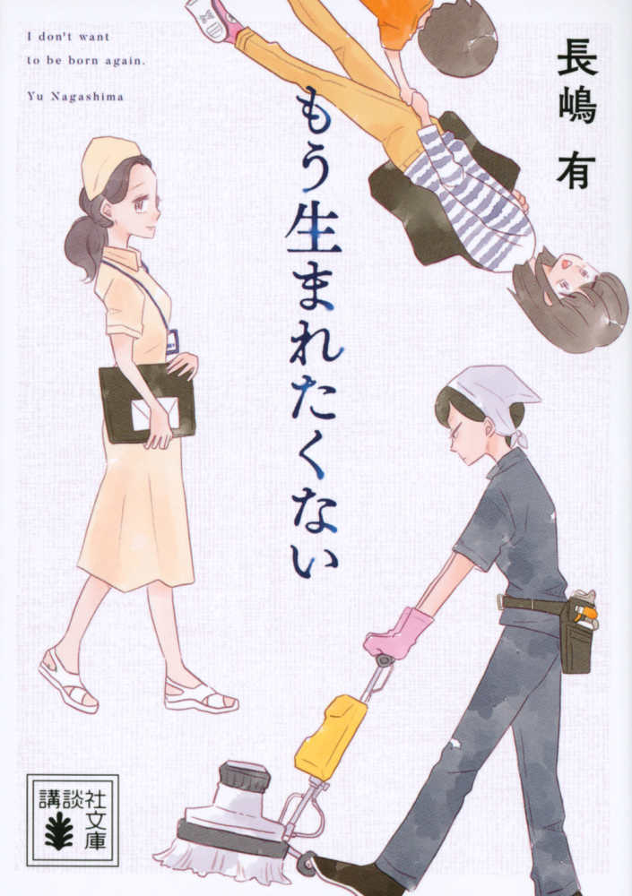 もう生まれたくない 長嶋 有 著 紀伊國屋書店ウェブストア オンライン書店 本 雑誌の通販 電子書籍ストア もう生まれたくない 長嶋 有 著 紀伊國屋書店ウェブストア オンライン書店 本 雑誌の通販 電子書籍ストア