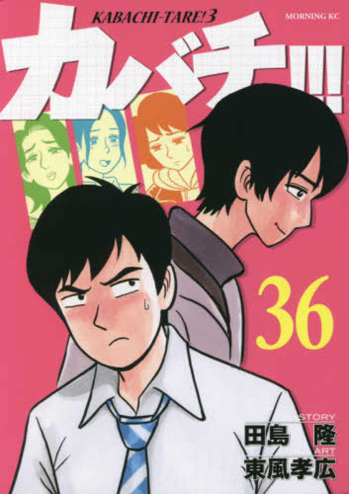 カバチ！　36冊 カバチ！！！ －カバチタレ！3－（36） (モーニング
