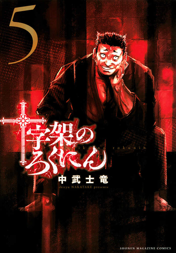 Amazon.co.jp: 十字架のろくにん(1) (KCデラックス) : 中武 士竜