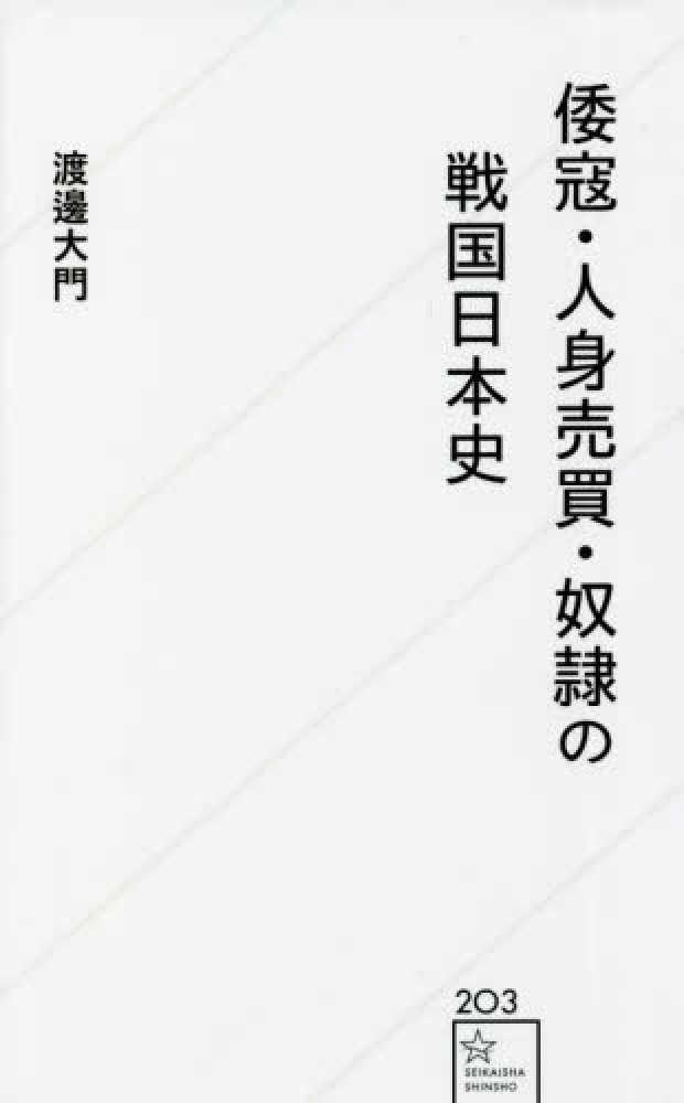 大門【著】　紀伊國屋書店ウェブストア｜オンライン書店｜本、雑誌の通販、電子書籍ストア　倭寇・人身売買・奴隷の戦国日本史　渡邊