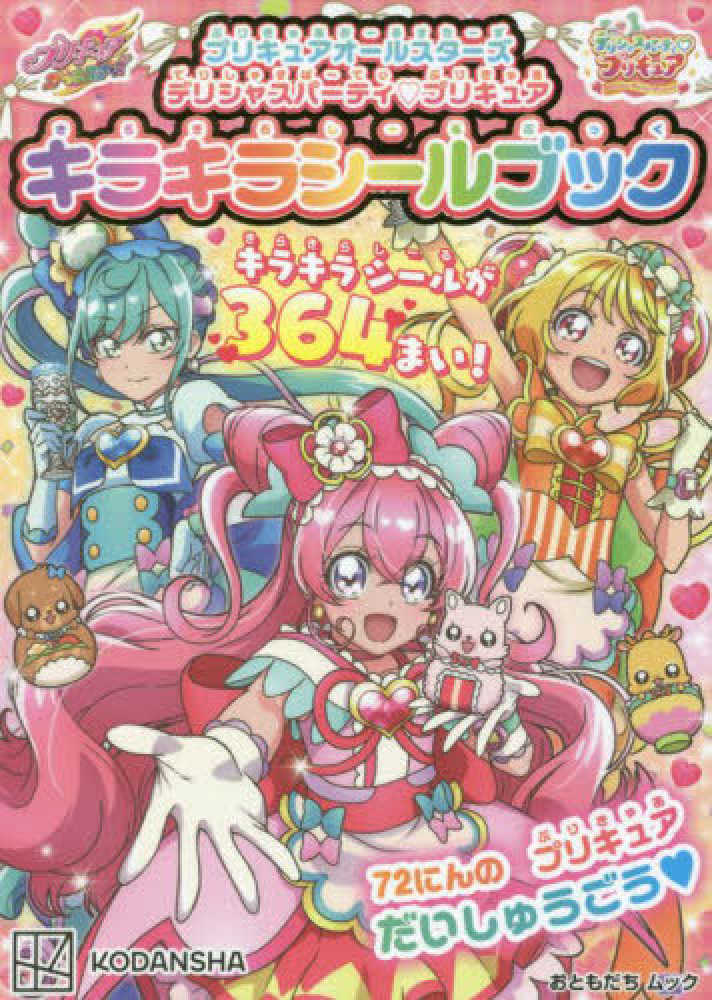 プリキュアオ ルスタ ズデリシャスパ ティプリキュアキラキラシ ルブック 東映アニメーション 紀伊國屋書店ウェブストア オンライン書店 本 雑誌の通販 電子書籍ストア