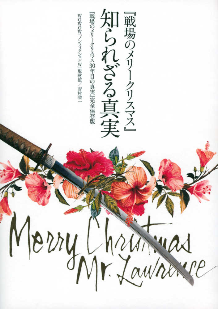 戦場のメリ-クリスマス』知られざる真実 / WOWOW「ノン