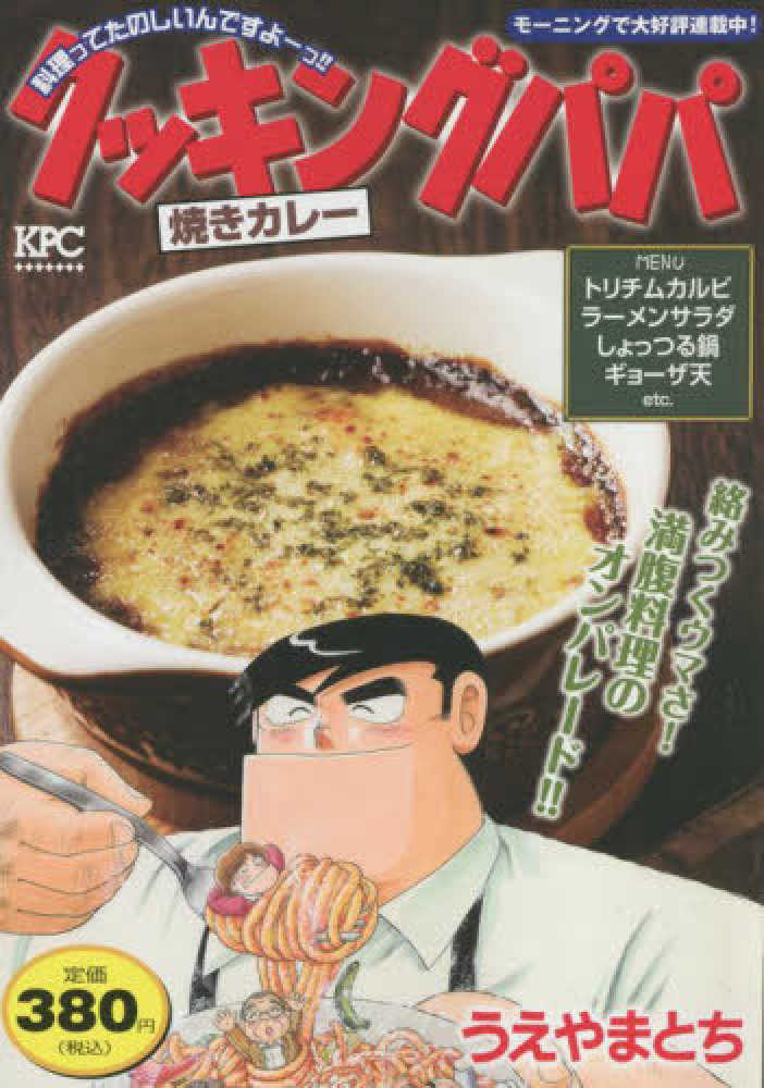 【中古】 クッキングパパ 焼き物料理傑作選/講談社/うえやまとち 講談社 - 【中古コミック】うえやまとち『特選クッキングパパ
