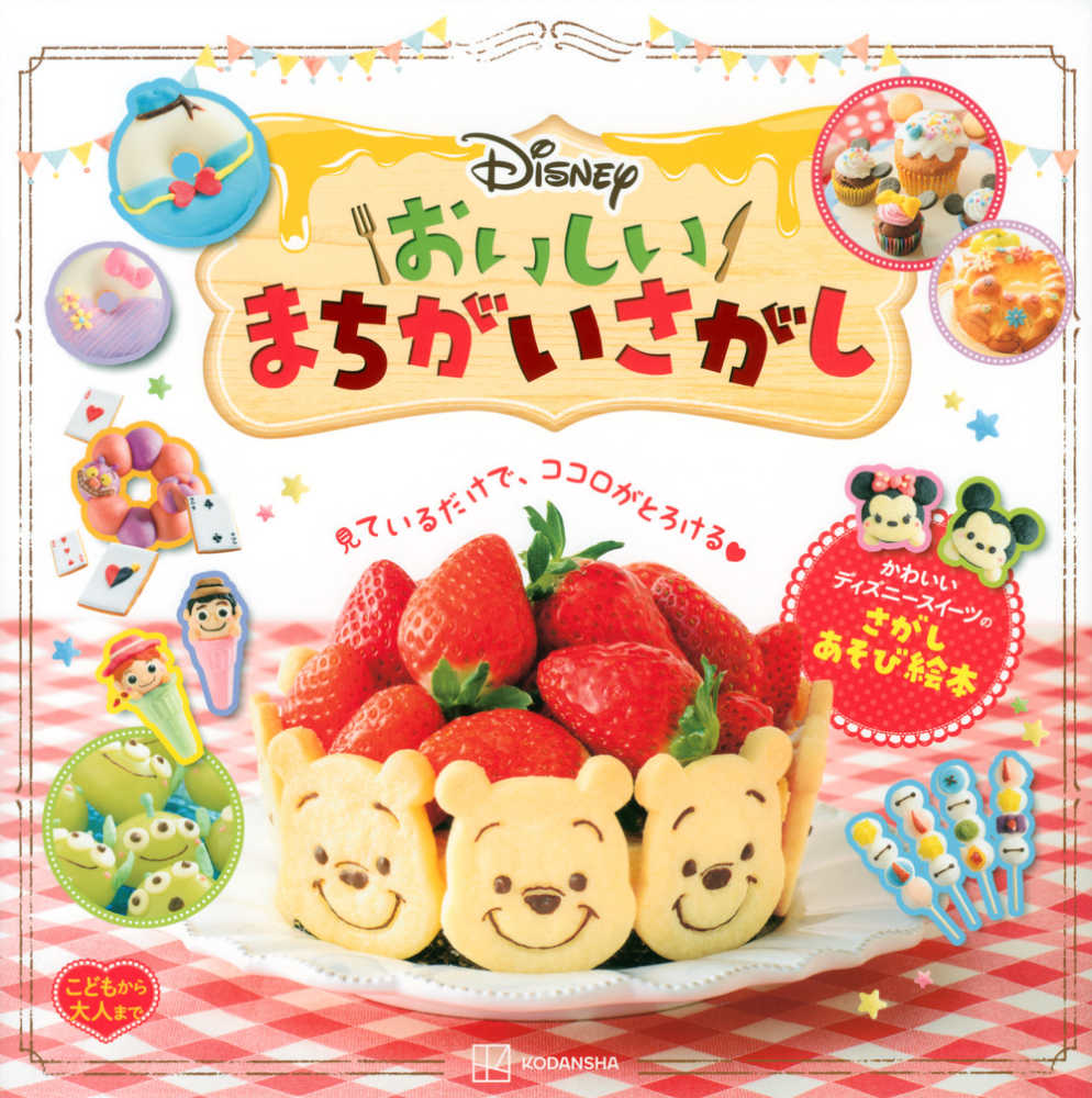 disney おいしいまちがいさがし 講談社 編 紀伊國屋書店ウェブストア オンライン書店 本 雑誌の通販 電子書籍ストア disney おいしいまちがいさがし 講談社 編 紀伊國屋書店ウェブストア オンライン書店 本 雑誌の通販 電子書籍ストア
