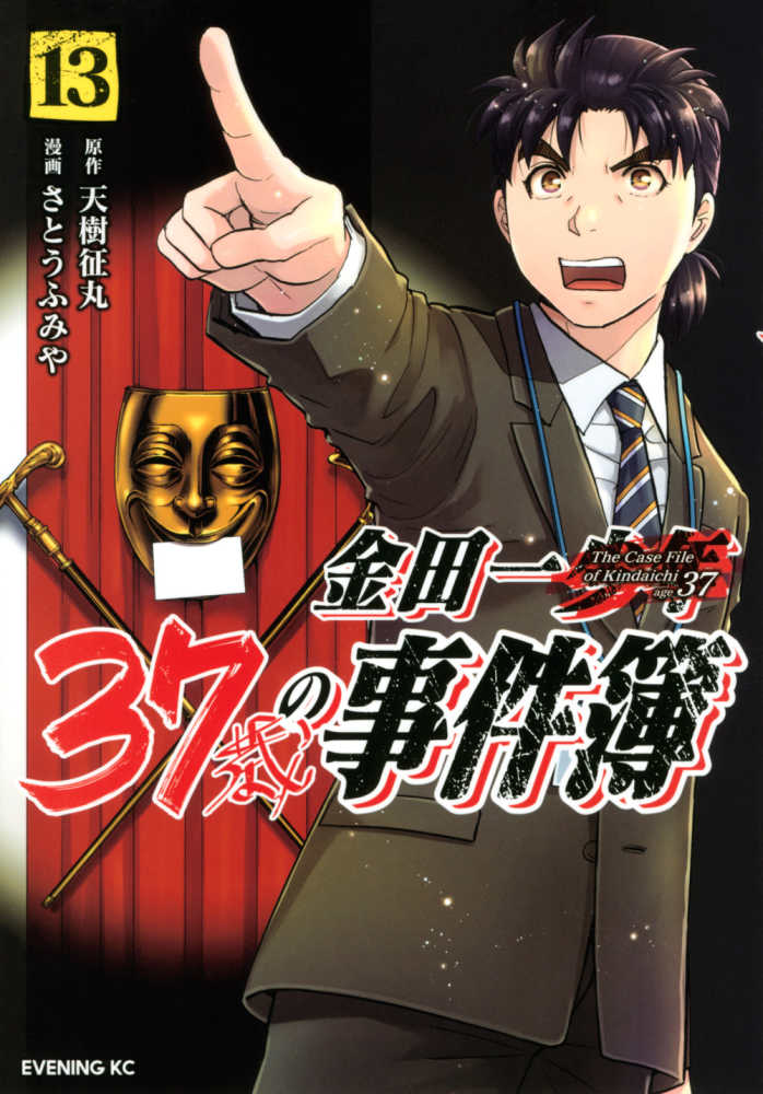 金田一37歳の事件簿 13 / 天樹征丸/さとうふみや - 紀伊國屋
