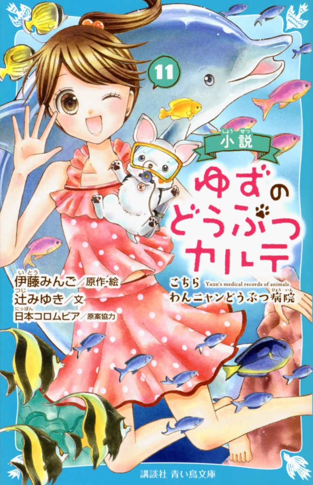 小説ゆずのどうぶつカルテ １１ 伊藤 みんご 原作 絵 辻 みゆき 文 日本コロムビア 原案協力 紀伊國屋書店ウェブストア オンライン書店 本 雑誌の通販 電子書籍ストア