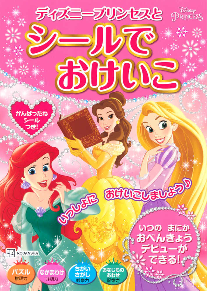ディズニ プリンセスとシ ルでおけいこ 講談社 編 紀伊國屋書店ウェブストア オンライン書店 本 雑誌の通販 電子書籍ストア