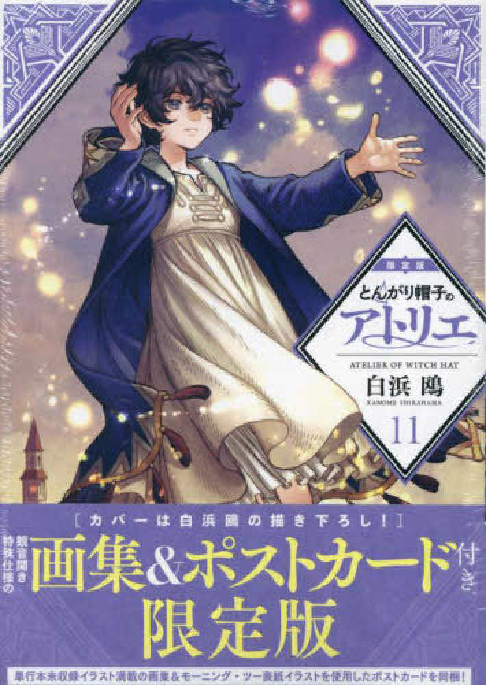 とんがり帽子のアトリエ 11 / 白浜鴎 - 紀伊國屋書店ウェブ