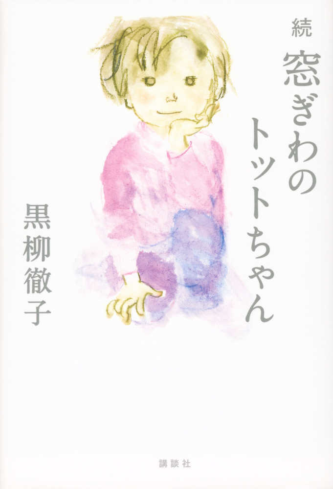 続窓ぎわのトットちゃん / 黒柳 徹子【著】 - 紀伊國屋書店ウェブストア｜オンライン書店｜本、雑誌の通販、電子書籍ストア