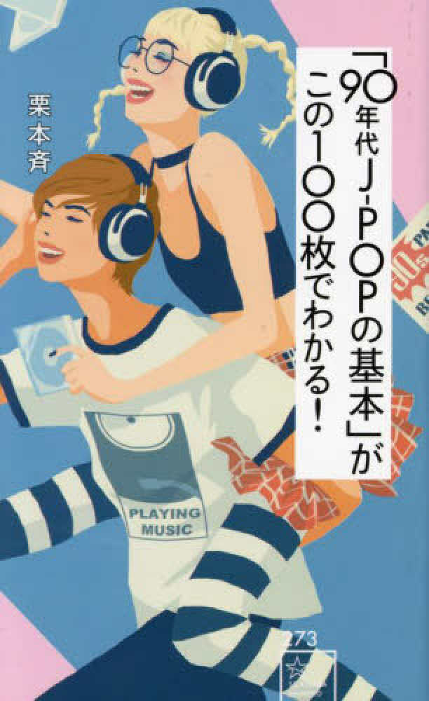 ９０年代Ｊ－ＰＯＰの基本」がこの１００枚でわかる！　斉【著】　栗本　紀伊國屋書店ウェブストア｜オンライン書店｜本、雑誌の通販、電子書籍ストア