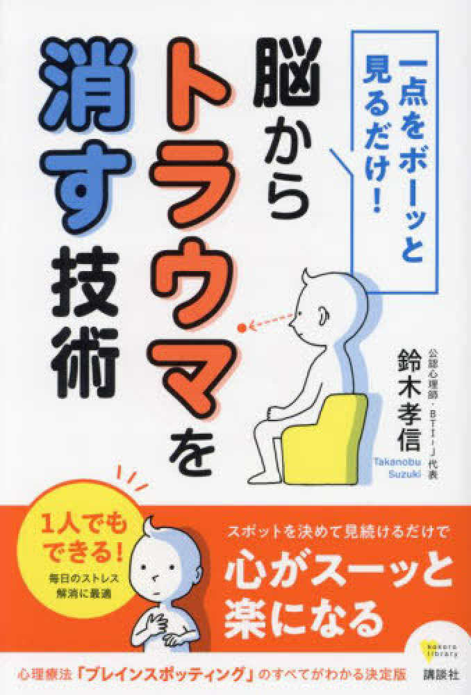 孝信【著】　紀伊國屋書店ウェブストア｜オンライン書店｜本、雑誌の通販、電子書籍ストア　一点をボ－ッと見るだけ！脳からトラウマを消す技術　鈴木