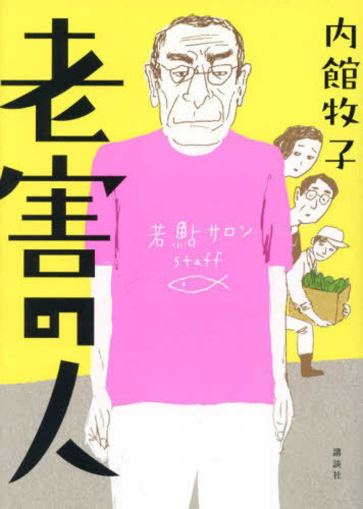 牧子【著】　紀伊國屋書店ウェブストア｜オンライン書店｜本、雑誌の通販、電子書籍ストア　老害の人　内館