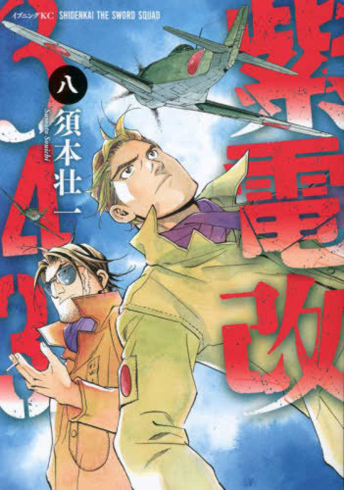 紫電改３４３　紀伊國屋書店ウェブストア｜オンライン書店｜本、雑誌の通販、電子書籍ストア　８　須本壮一