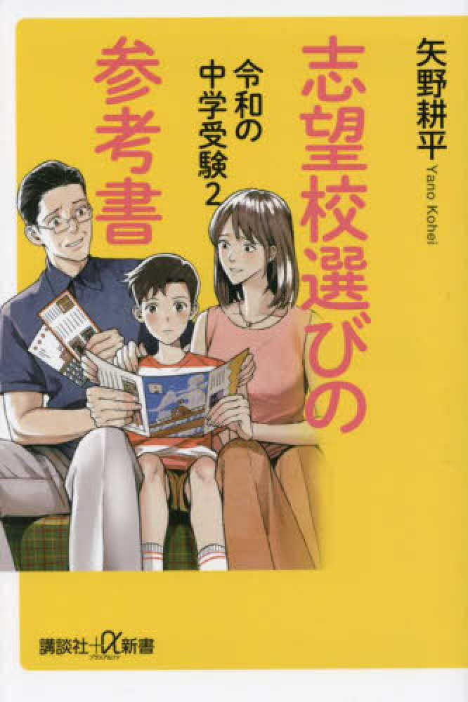 令和の中学受験 ２ / 矢野 耕平【著】 - 紀伊國屋書店ウェブストア