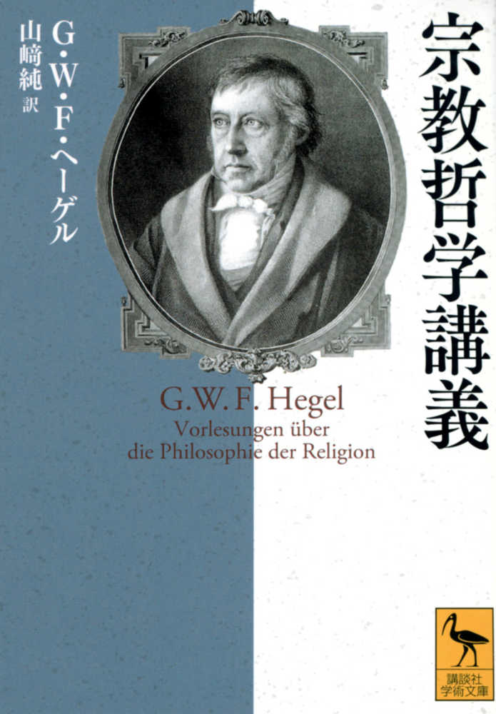 宗教哲学講義 / ヘーゲル，G．W．F．【著】〈Hegel