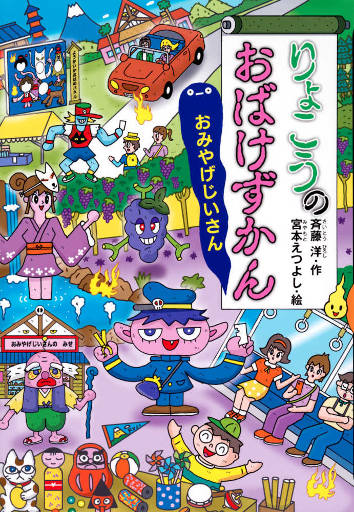 斉藤　紀伊國屋書店ウェブストア｜オンライン書店｜本、雑誌の通販、電子書籍ストア　りょこうのおばけずかん　えつよし【絵】　おみやげじいさん　洋【作】/宮本