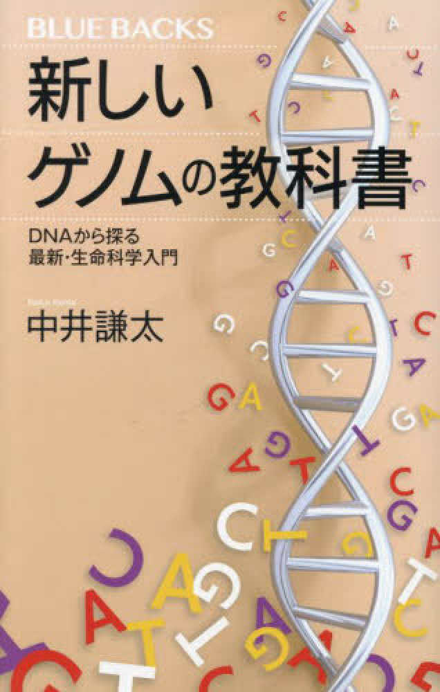 新しいゲノムの教科書 / 中井 謙太【著】 - 紀伊國屋書店ウェブストア｜オンライン書店｜本、雑誌の通販、電子書籍ストア