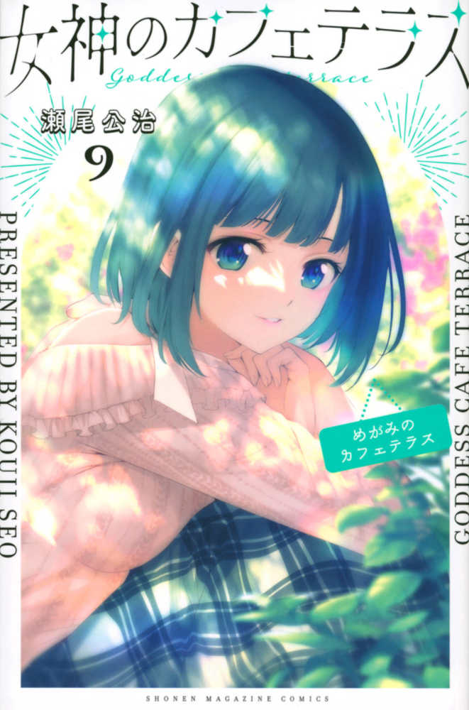 女神のカフェテラス 9 / 瀬尾公治 - 紀伊國屋書店ウェブストア