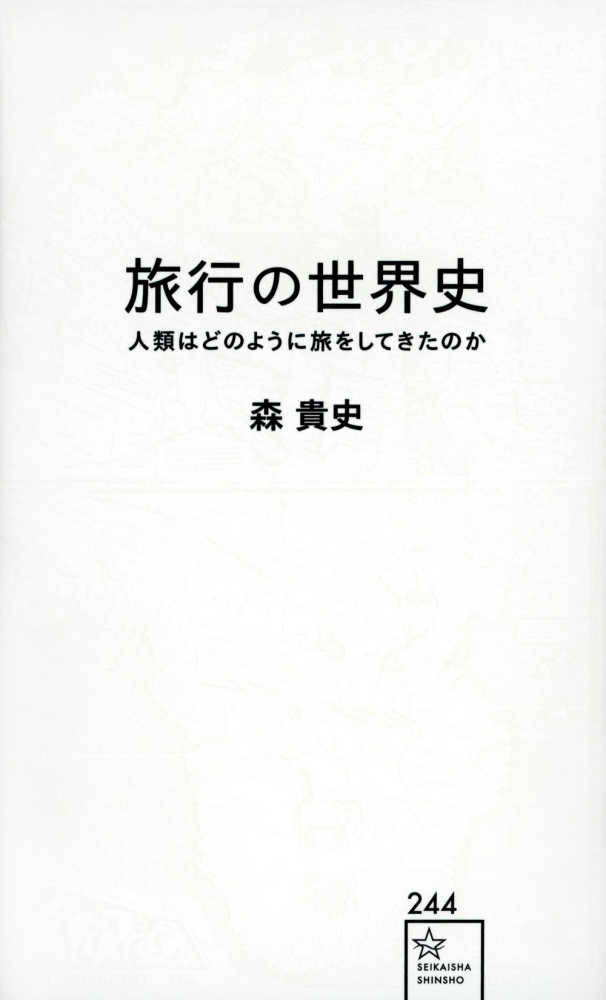 旅行の世界史　人類はどのように旅をしてきたのか　貴史【著】　森　紀伊國屋書店ウェブストア｜オンライン書店｜本、雑誌の通販、電子書籍ストア