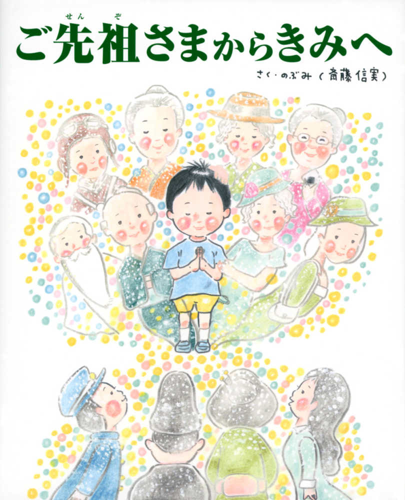 ＴＯＫＹＯ　ＮＥＷＳ　ＢＯＯＫＳ ご先祖さまからきみへ