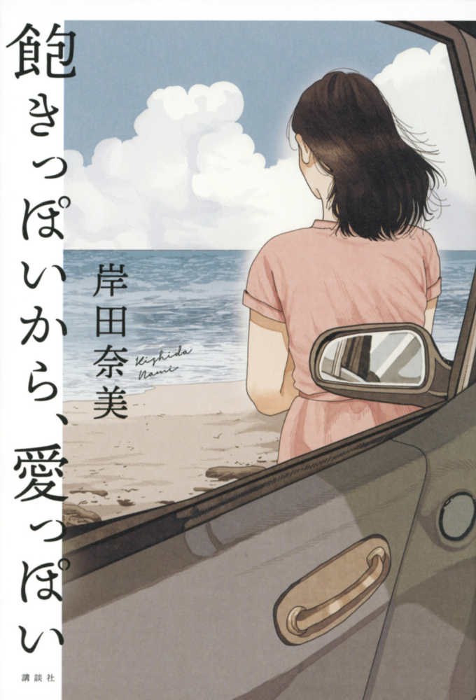 飽きっぽいから、愛っぽい /