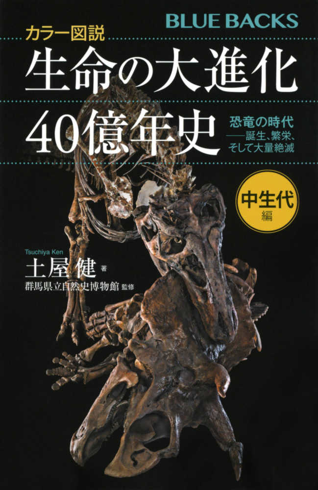 カラ-図説生命の大進化40億年史 中生代編 / 土屋 健【著 カラ-図説生命の大進化40億年史 中生代編 / 土屋 健【著