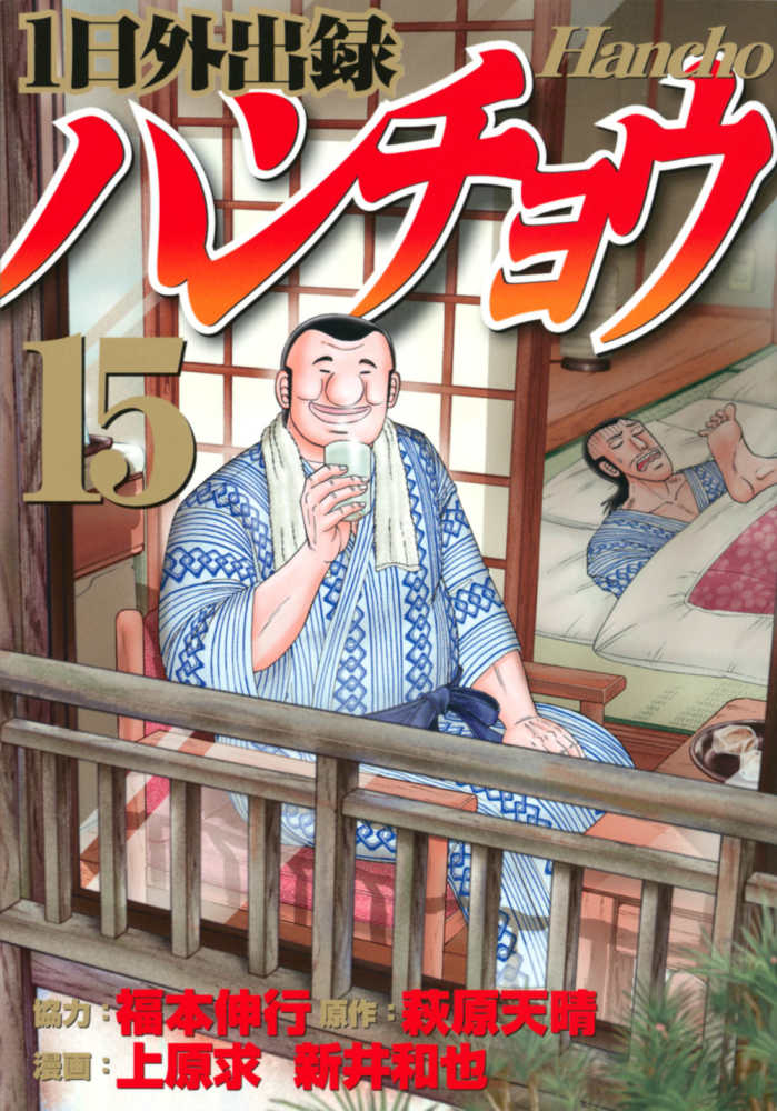 1日外出録ハンチョウ 15 / 福本伸行/萩原天晴 - 紀伊國屋書店