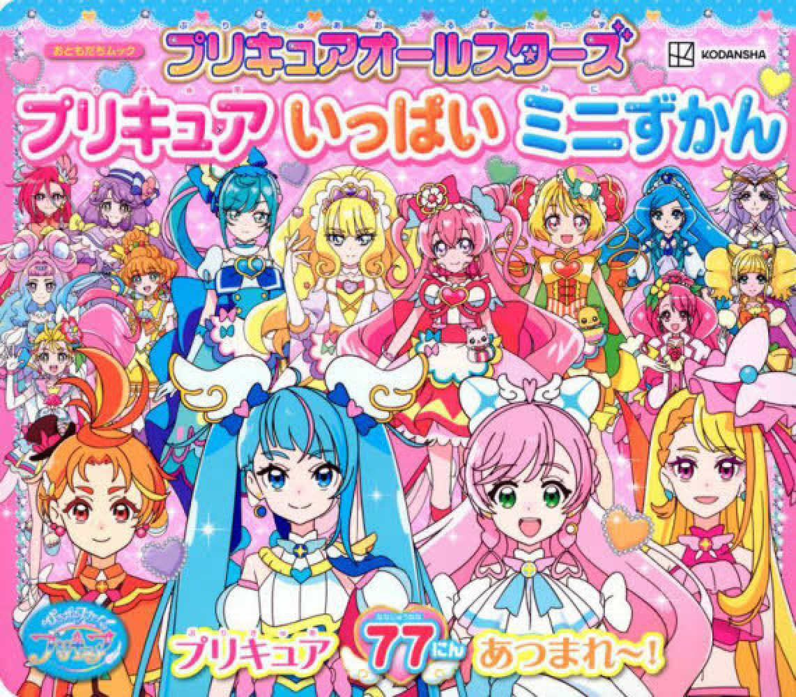 プリキュアオ－ルスタ－ズプリキュアいっぱいミニずかん - 紀伊國屋