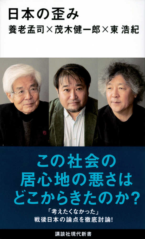 日本の歪み / 養老 孟司/茂木 健一郎/東 浩紀【著】 - 紀伊國屋 日本の歪み / 養老 孟司/茂木 健一郎/東 浩紀【著】 - 紀伊國屋