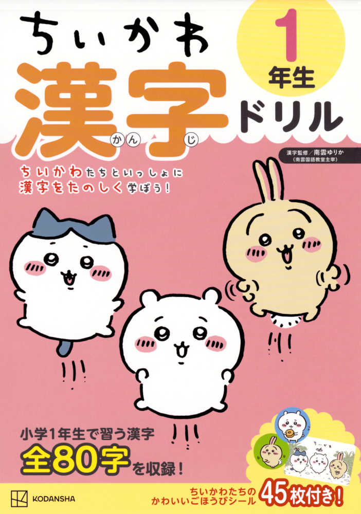 ゆりか【漢字監修】　紀伊國屋書店ウェブストア｜オンライン書店｜本、雑誌の通販、電子書籍ストア　ちいかわ漢字ドリル１年生　講談社【編】/ナガノ【監修】/南雲