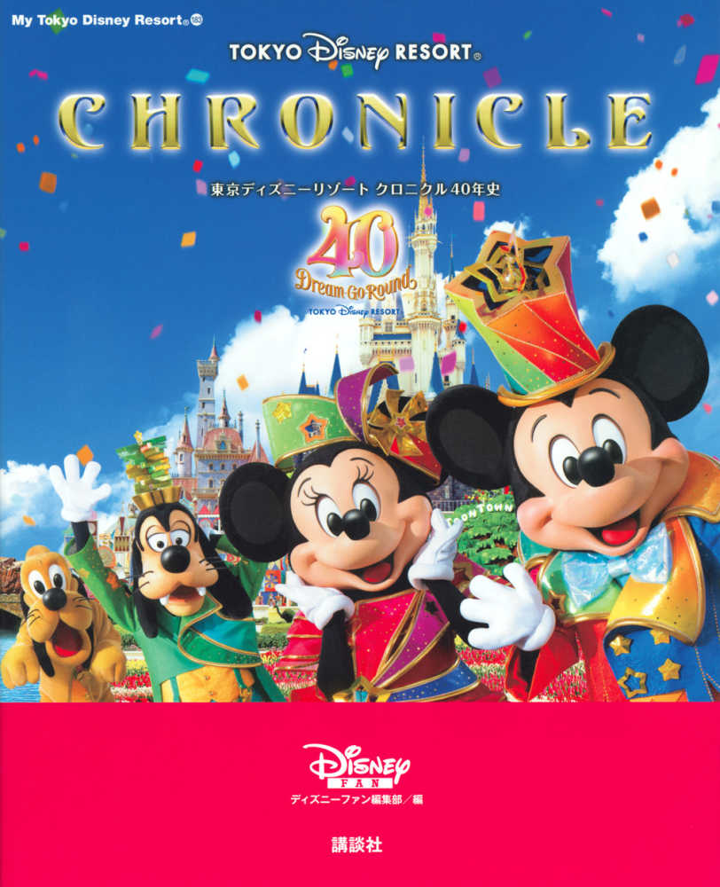 ディズニー 本 英語版　世界のディズニーパーク&リゾート ディズニークルーズ いつかは行きたい 一生に一度だけの旅 世界のディズニー パーク