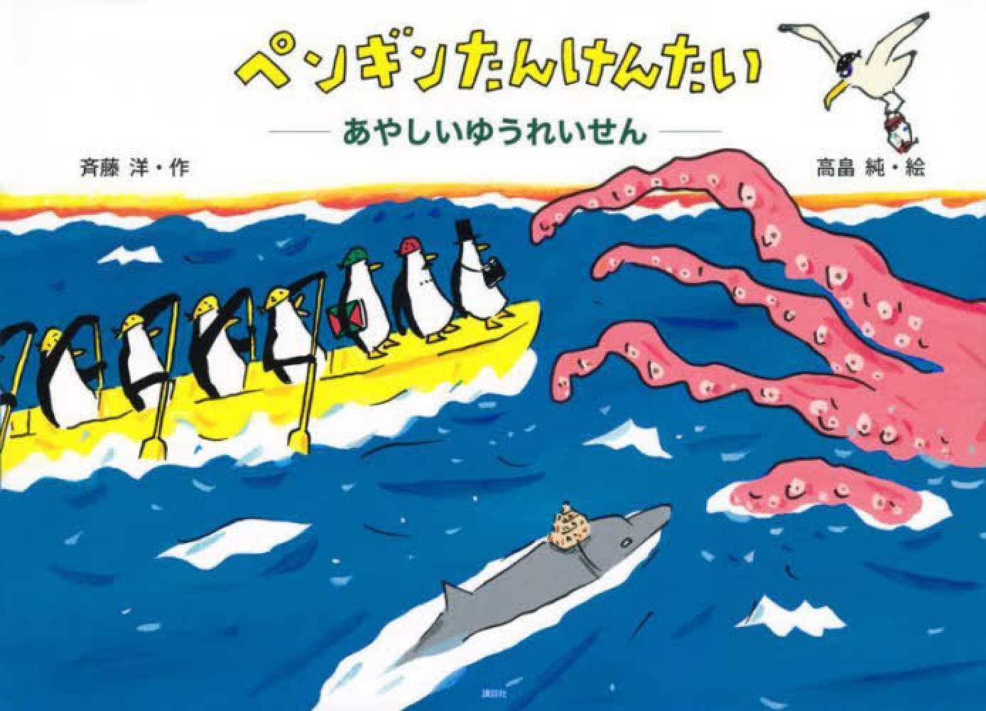 ペンギンたんけんたい　あやしいゆうれいせん　洋【作】　高畠　純【絵】/斉藤　紀伊國屋書店ウェブストア｜オンライン書店｜本、雑誌の通販、電子書籍ストア