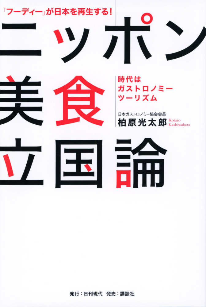 フーディー」が日本を再生する! ニッポン美食立国論 ――時代は
