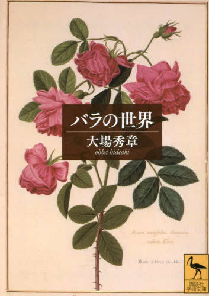 バラの世界　秀章【著】　大場　紀伊國屋書店ウェブストア｜オンライン書店｜本、雑誌の通販、電子書籍ストア