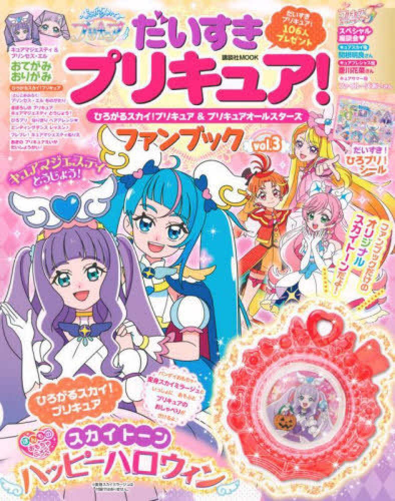 だいすきプリキュア！ひろがるスカイ！プリキュア＆プリキュアオ