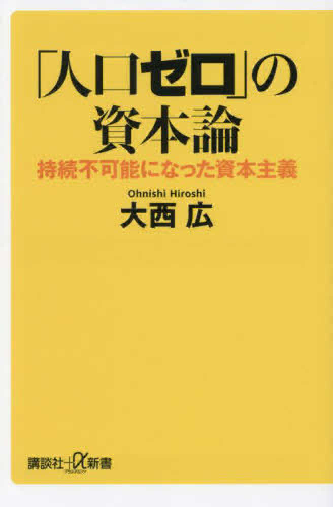 大西　人口ゼロ」の資本論　広【著】　持続不可能になった資本主義　紀伊國屋書店ウェブストア｜オンライン書店｜本、雑誌の通販、電子書籍ストア