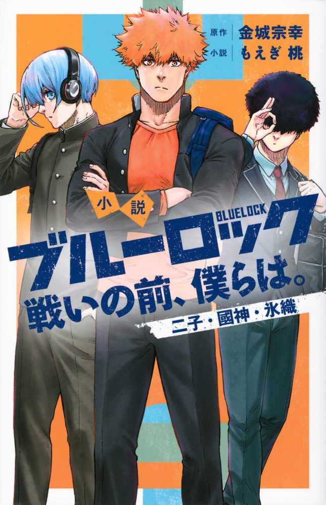 小説 ブルーロック 戦いの前、僕らは。 二子・國神・氷織 (KC
