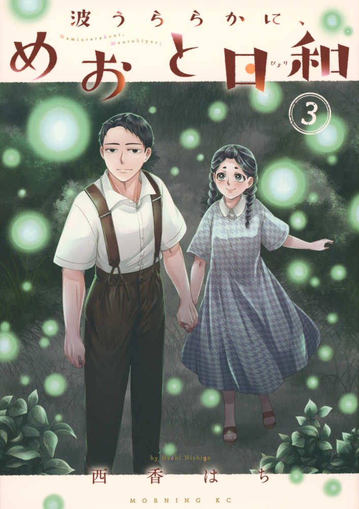 波うららかに、めおと日和　紀伊國屋書店ウェブストア｜オンライン書店｜本、雑誌の通販、電子書籍ストア　３　西香はち