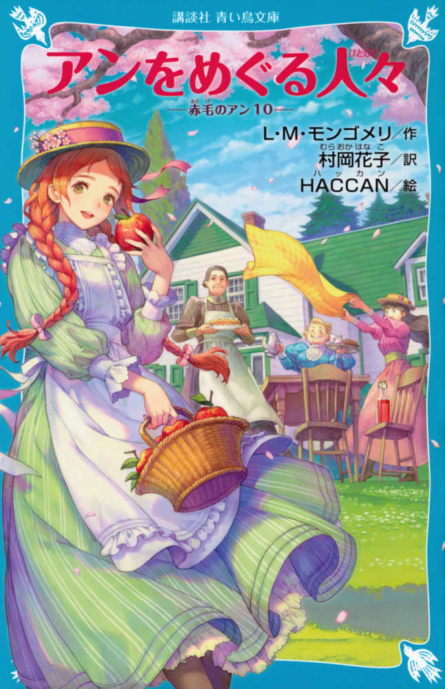 洋書　赤毛のアンシリーズ　10巻　Ann of Green Gables