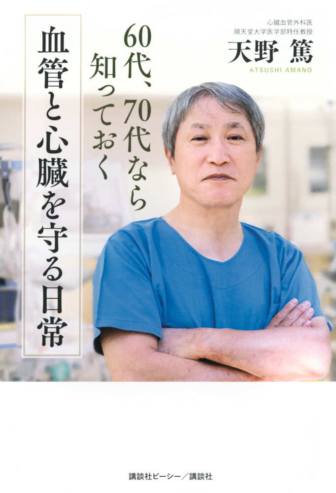 60代、70代なら知っておく 血管と心臓を守る日常』（天野 篤