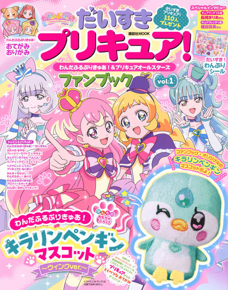 だいすきプリキュア！わんだふるぷりきゅあ！＆プリキュアオ