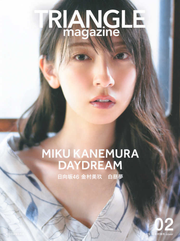 TRIANGLE magazine 02 日向坂46 金村美玖