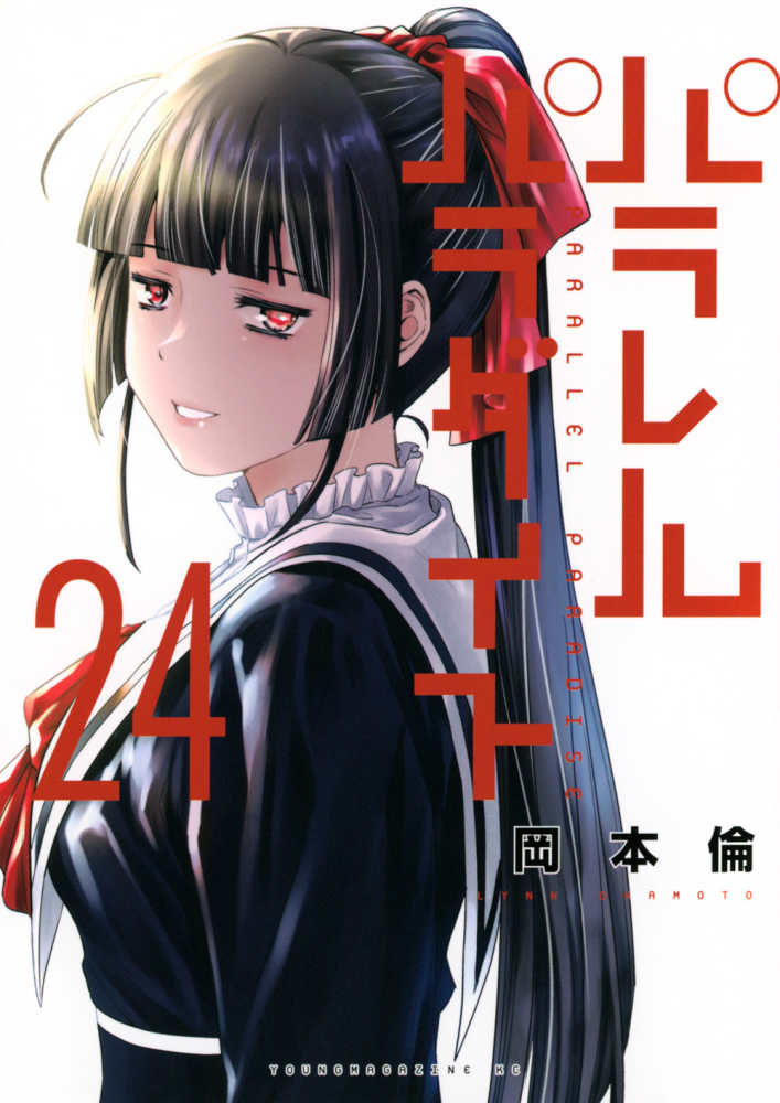 パラレルパラダイス 24 / 岡本倫 - 紀伊國屋書店ウェブストア パラレルパラダイス 24 / 岡本倫 - 紀伊國屋書店ウェブストア