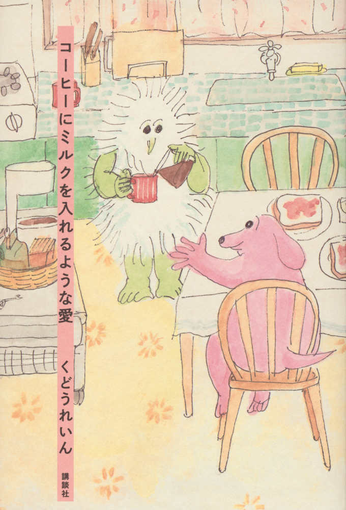コ－ヒ－にミルクを入れるような愛 / くどう れいん【著